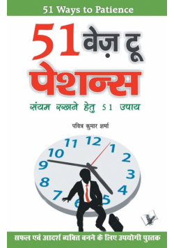 51 Ways To Patience