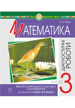 Математика. 3 клас. Діагностичні роботи (до підручника Будна Н.О., Беденко М.В.) НУШ