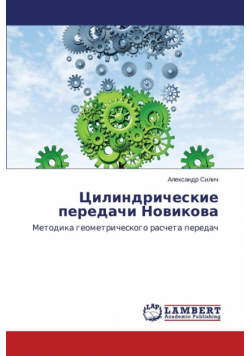Tsilindricheskie Peredachi Novikova