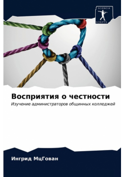 Восприятия о честности