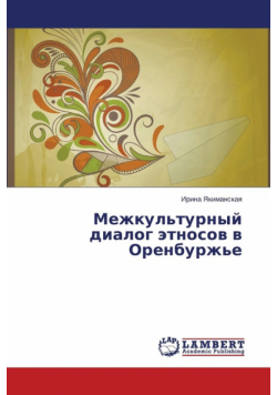 Mezhkul'turnyy Dialog Etnosov V Orenburzh'e