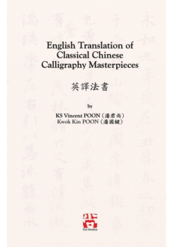 English Translation of Classical Chinese Calligraphy Masterpieces