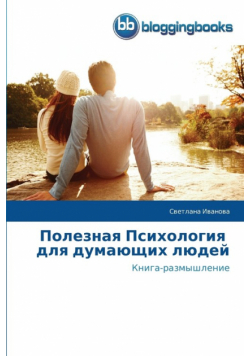 Полезная Психология   для думающих людей