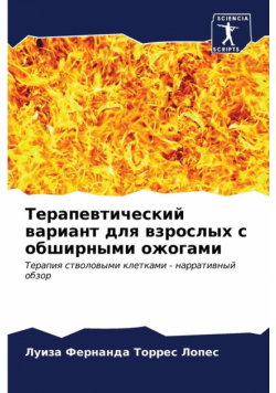 Терапевтический вариант для взрослых с обширными ожогами