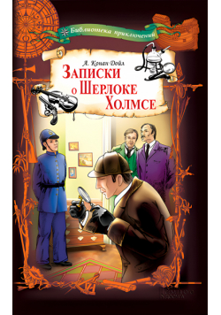 Записки о Шерлоке Холмсе