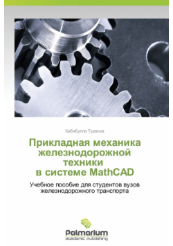 Prikladnaya Mekhanika Zheleznodorozhnoy Tekhniki V Sisteme MathCAD