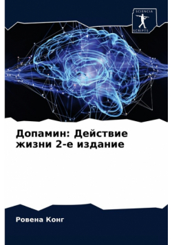 Допамин