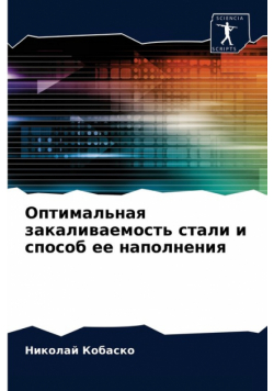Оптимальная закаливаемость стали и способ ее наполнения