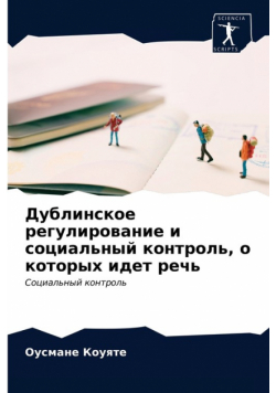 Дублинское регулирование и социальный контроль, о которых идет речь