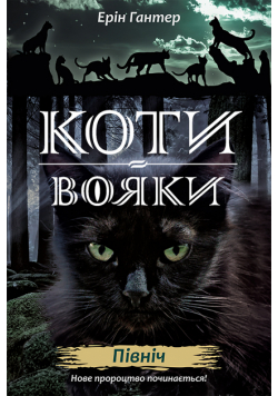 Коти-вояки. Цикл 2. Нове пророцтво (Книга 1). Північ. Коти-вояки