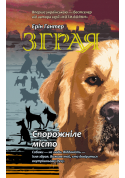 Спорожніле місто. Зграя