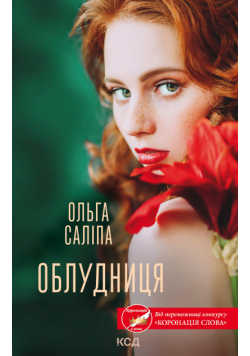 Облудниця