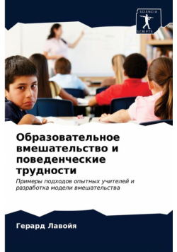 Образовательное вмешательство и поведенческие трудности