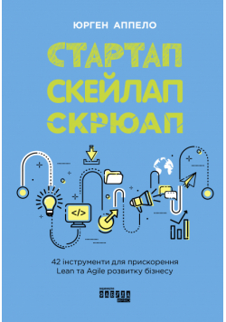 Стартап, скейлап, скрюап. 42 інструменти для прискорення Lean та Egile розвитку бізнесу