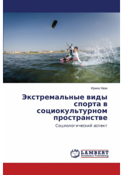 Ekstremal'nye vidy sporta v sotsiokul'turnom prostranstve
