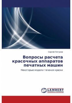 Voprosy Rascheta Krasochnykh Apparatov Pechatnykh Mashin