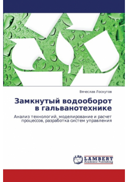 Zamknutyy Vodooborot V Gal'vanotekhnike