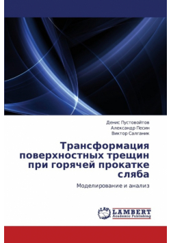Transformatsiya Poverkhnostnykh Treshchin Pri Goryachey Prokatke Slyaba