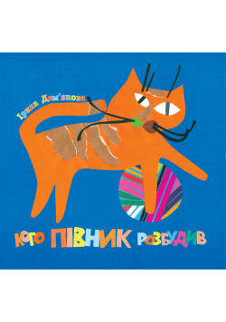 Кого півник розбудив
