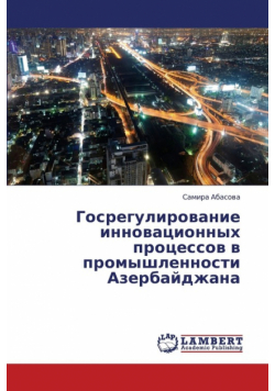 Gosregulirovanie Innovatsionnykh Protsessov V Promyshlennosti Azerbaydzhana