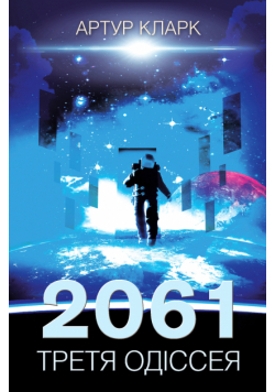 2061: третя одіссея