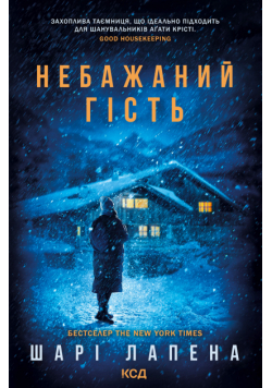 Небажаний гість