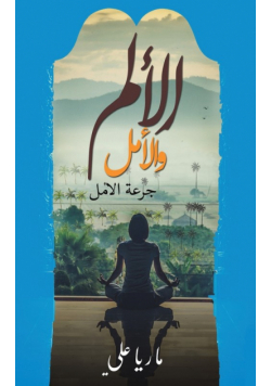 الألم والأمل