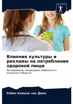 Влияние культуры и рекламы на потребление здоровой пищи