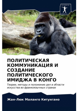 ПОЛИТИЧЕСКАЯ КОММУНИКАЦИЯ И СОЗДАНИЕ ПОЛИТИЧЕСКОГО ИМИДЖА В КОНГО