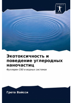 Экотоксичность и поведение углеродных наночастиц