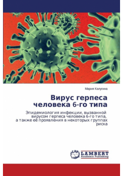Virus gerpesa cheloveka 6-go tipa
