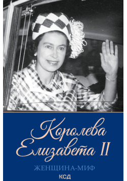 Женщина-Миф. Королева Елизавета Ii