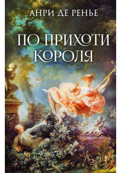 По прихоти короля