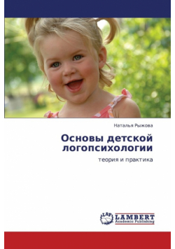 Osnovy Detskoy Logopsikhologii