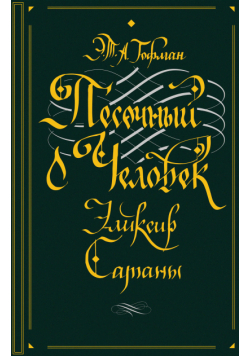Песочный человек. Эликсир сатаны