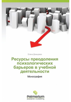 Resursy Preodoleniya Psikhologicheskikh Bar'erov V Uchebnoy Deyatel'nosti