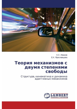 Teoriya Mekhanizmov S Dvumya Stepenyami Svobody