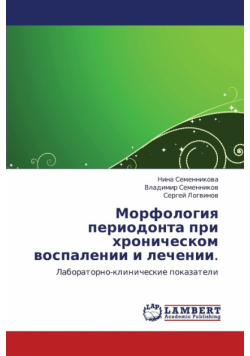 Morfologiya periodonta pri khronicheskom vospalenii i  lechenii.