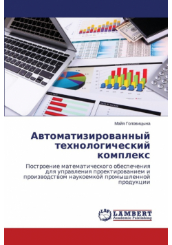 Avtomatizirovannyy tekhnologicheskiy kompleks