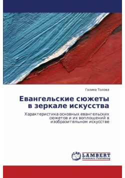 Evangel'skie Syuzhety V Zerkale Iskusstva