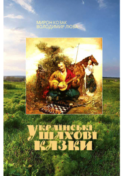 Українські шахові казки
