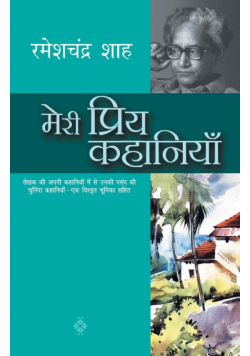 Meri Priya Kahaniyaan