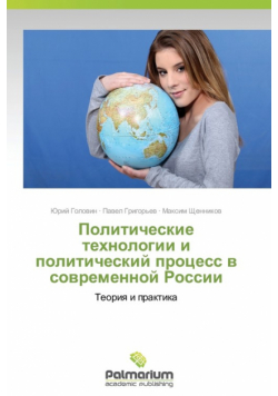 Politicheskie Tekhnologii I Politicheskiy Protsess V Sovremennoy Rossii