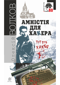 Амністія для Хакера