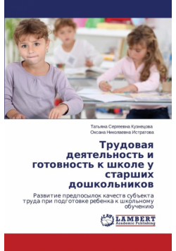 Trudovaya deyatel'nost' i gotovnost' k shkole u starshikh doshkol'nikov