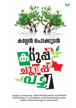 Kallen Pokkudan Karuppu Chuvappu Pacha