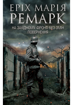 На Західному фронті без змін. Повернення