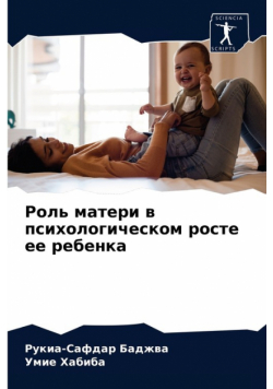 Роль матери в психологическом росте ее ребенка