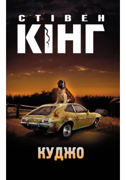 Куджо