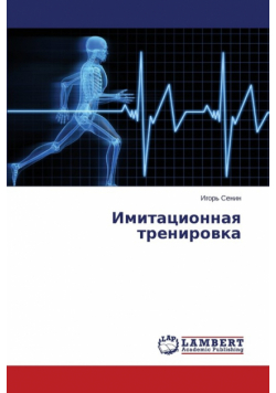 Imitatsionnaya trenirovka